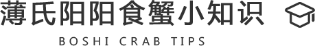 食蟹知识